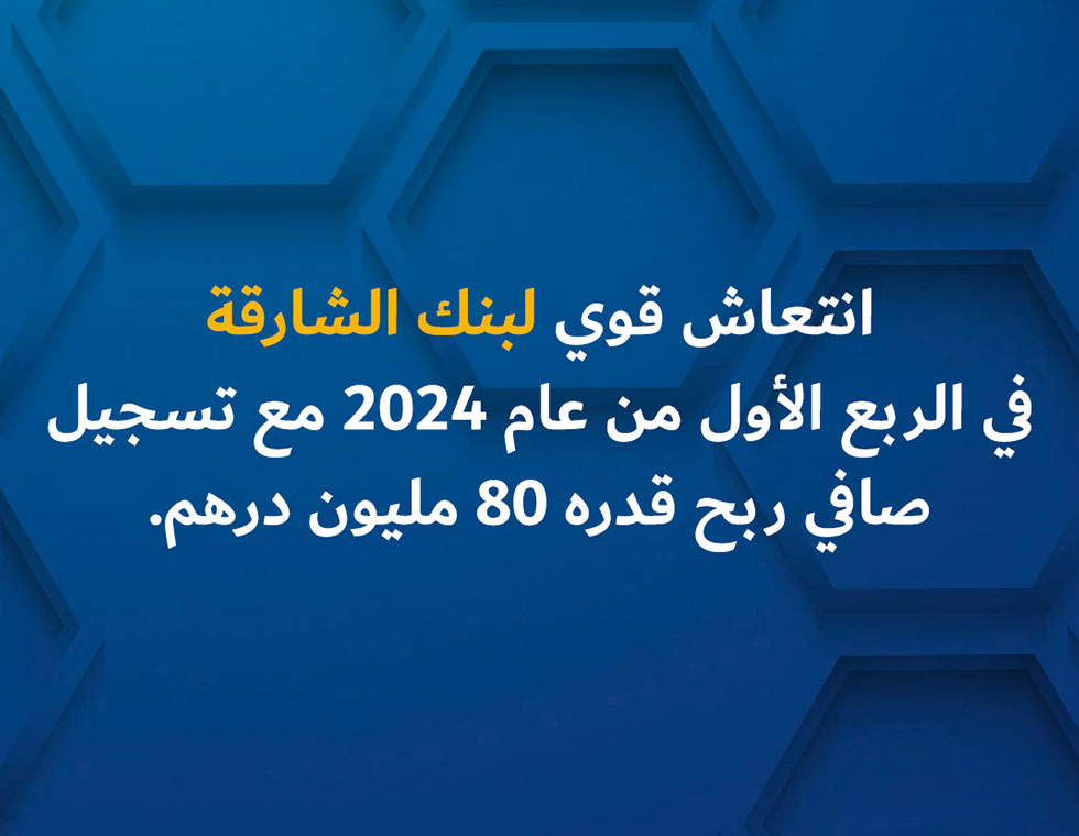 انتعاش قوي لبنك الشارقة في الربع الأول من عام 2024 مع تسجيل صافي ربح قدره 80 مليون درهم