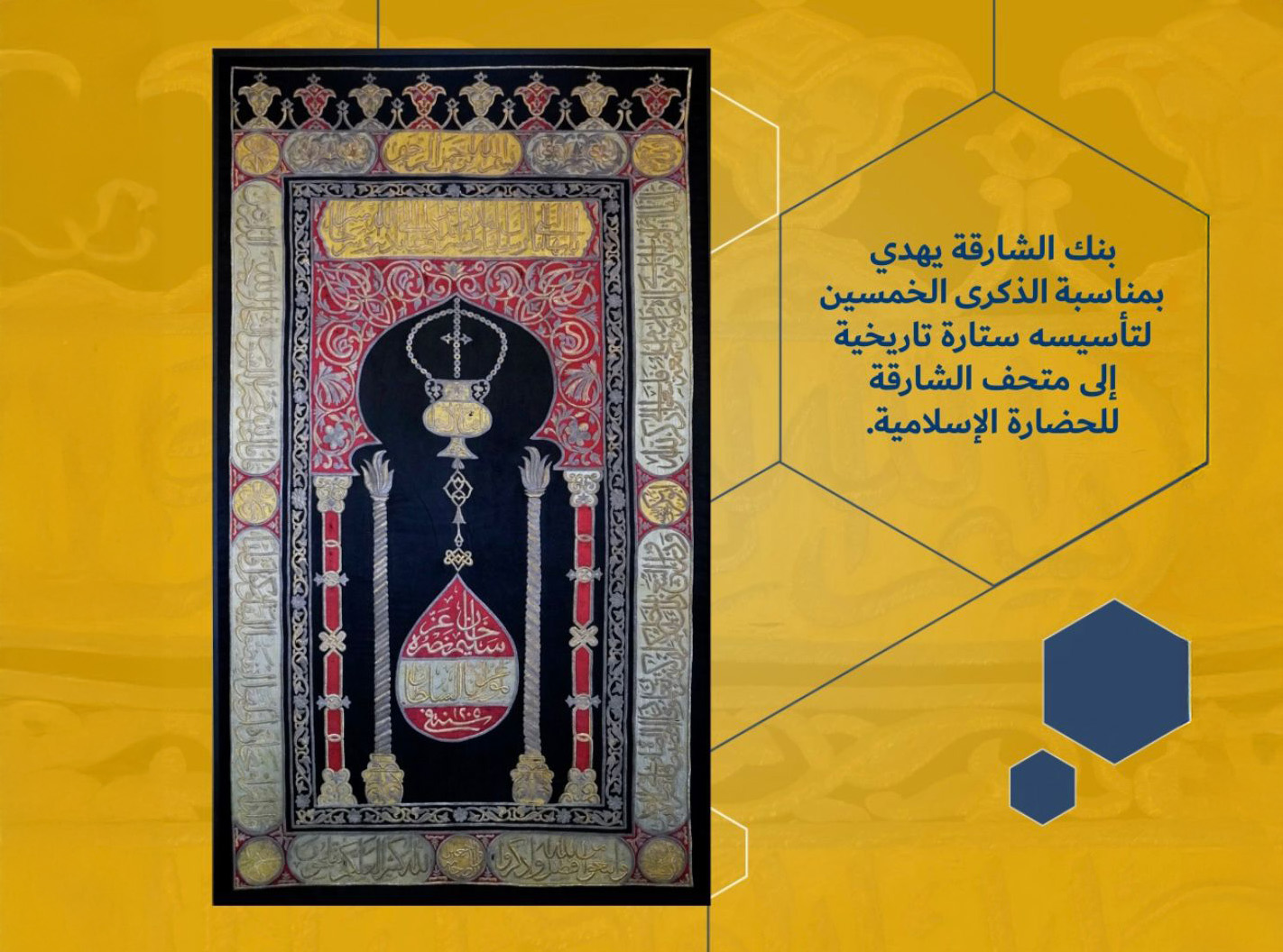 بنك الشارقة يهدي بمناسبة الذكرى الخمسين لتأسيسه ستارة تاريخية إلى متحف الشارقة للحضارة الإسلامية
