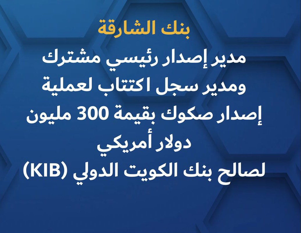 بنك الشارقة مدير إصدار رئيسي مشترك ومدير سجل اكتتاب لعملية إصدار صكوك بقيمة 300 مليون دولار أمريكي لصالح بنك الكويت الدولي (KIB)