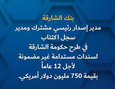 بنك الشارقة مدير إصدار رئيسي مشترك ومدير سجل اكتتاب لعملية إصدار سندات بقيمة 750 مليون دولار أمريكي لصالح حكومة الشارقة
