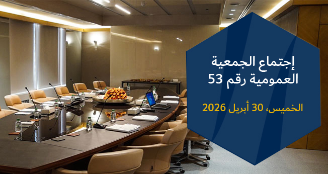 الجمعية العمومية رقم 53